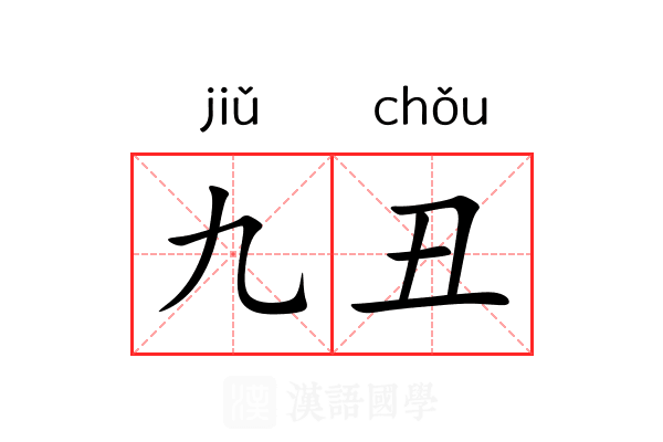 九丑 九丑
