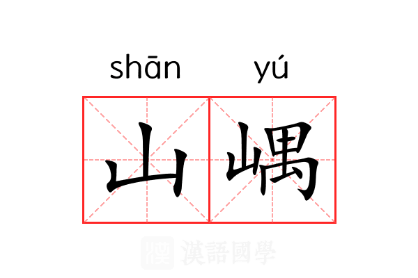 山嵎