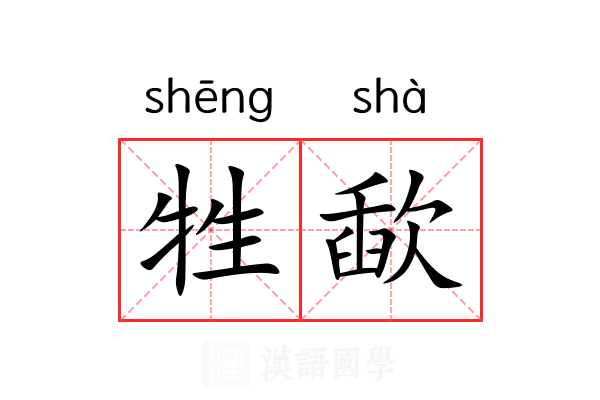 牲歃