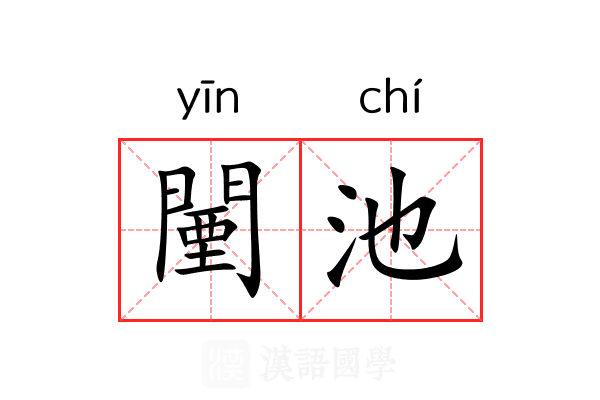 闉池
