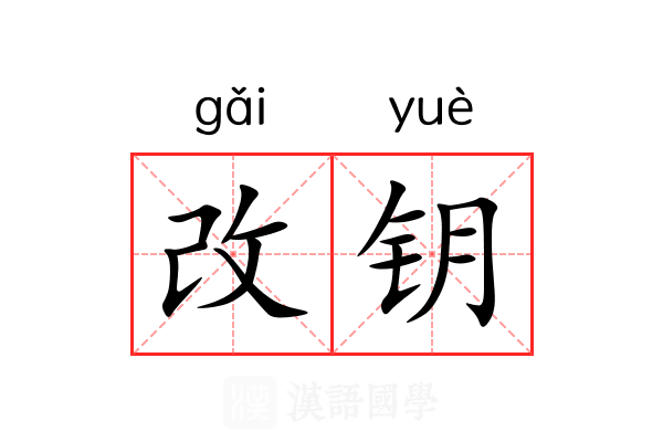 改钥