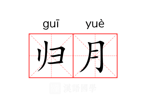 归月 归月