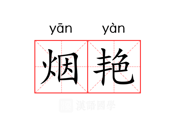 烟艳 烟艳
