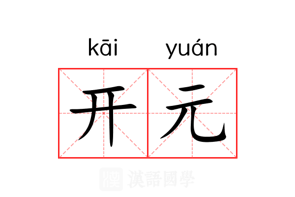 开元 开元
