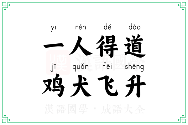 一人得道，鸡犬飞升