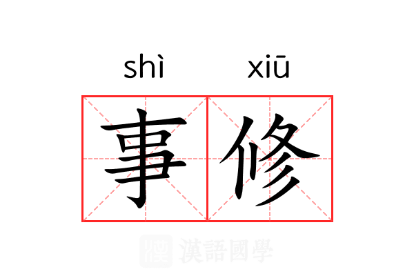 事修 事修