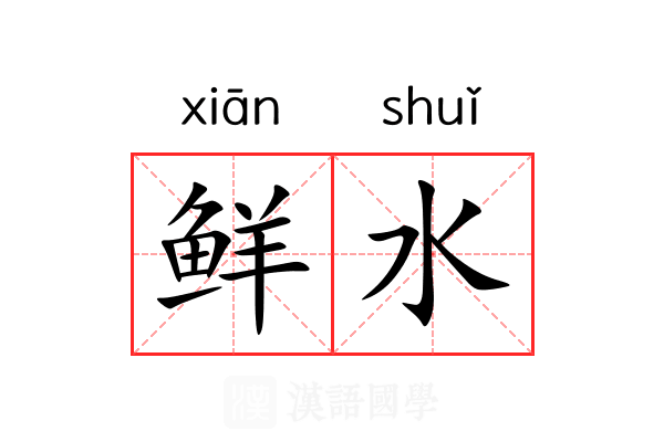 鲜水 鲜水