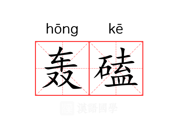 轰磕