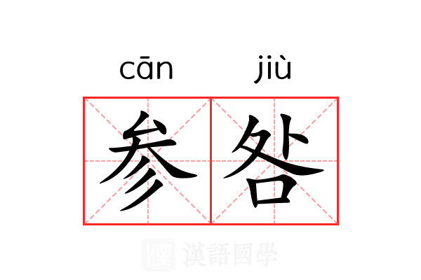 参咎 参咎