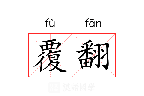 覆翻