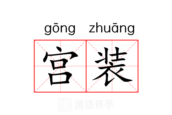 宫装 宫装