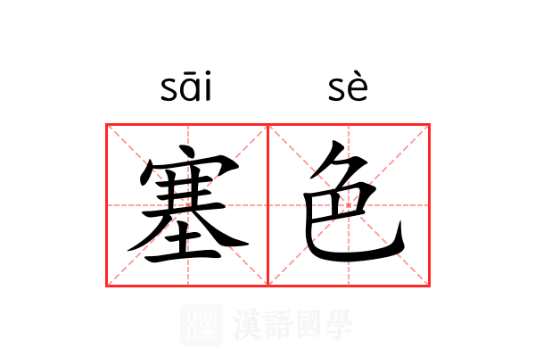 塞色 塞色