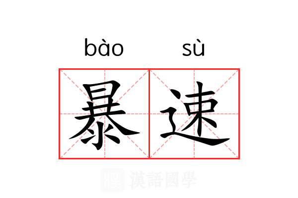 暴速 暴速