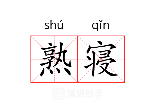 熟寝 熟寝