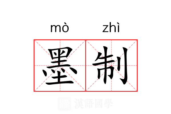墨制 墨制