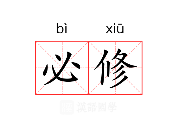 必修