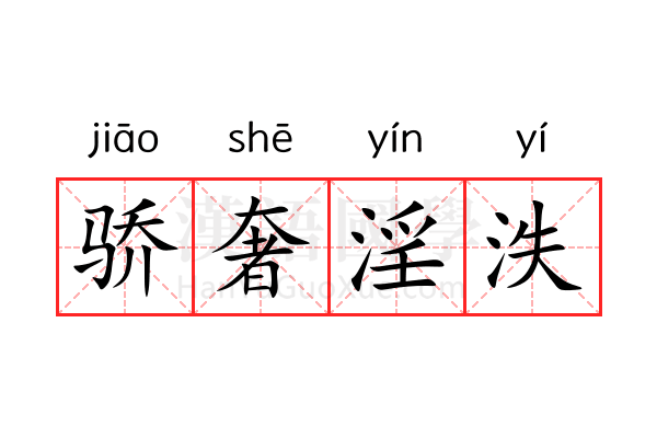 骄奢淫泆 骄奢淫泆