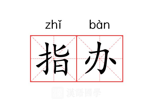 指办 指办
