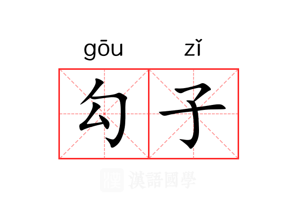 勾子 勾子