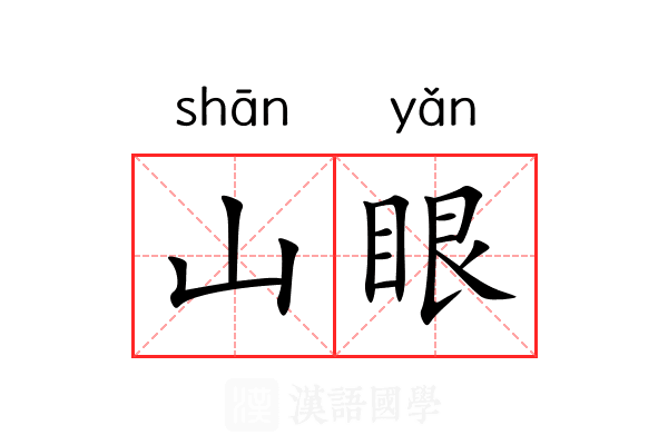 山眼 山眼