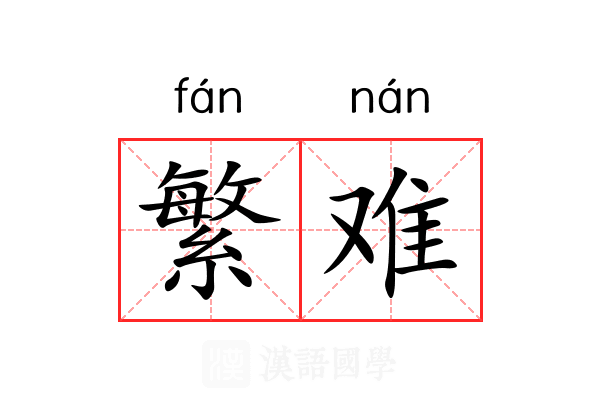 繁难 繁难