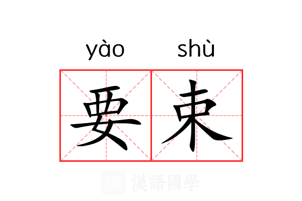 要束 要束