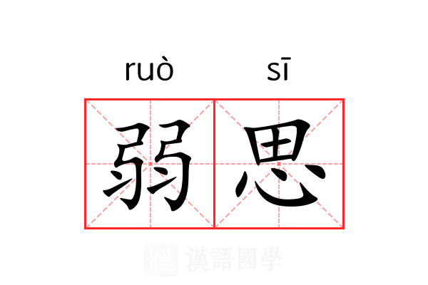 弱思