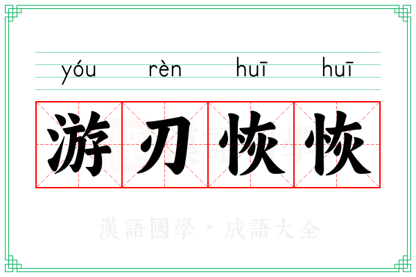 游刃恢恢 游刃恢恢