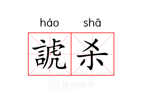 諕杀