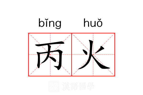 丙火