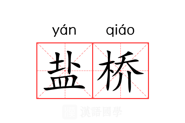 盐桥 盐桥
