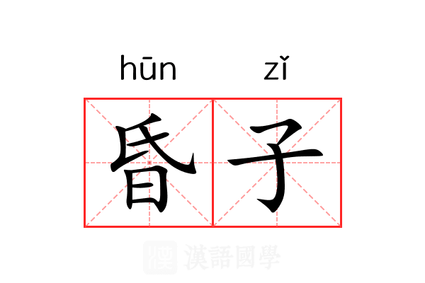 昏子 昏子