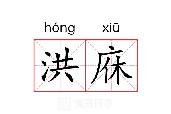 洪庥