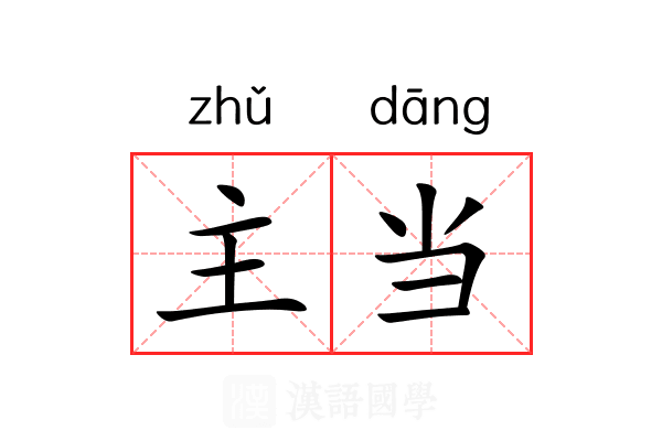 主当 主当