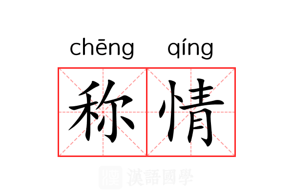 称情 称情