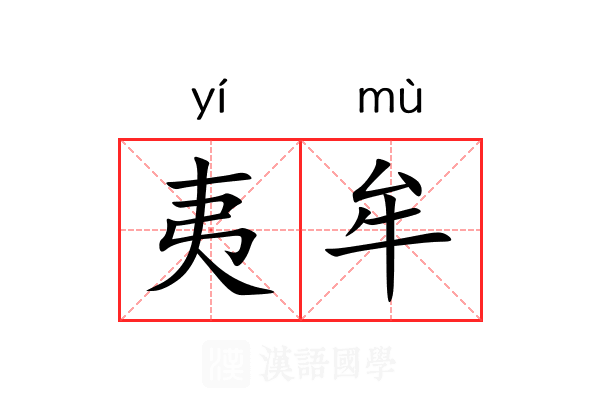 夷牟 夷牟