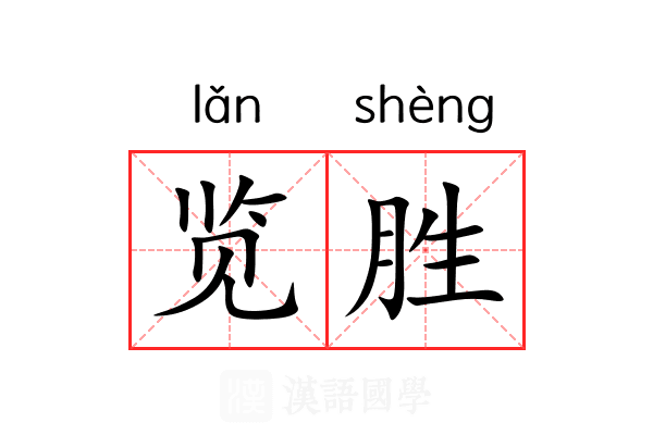 览胜