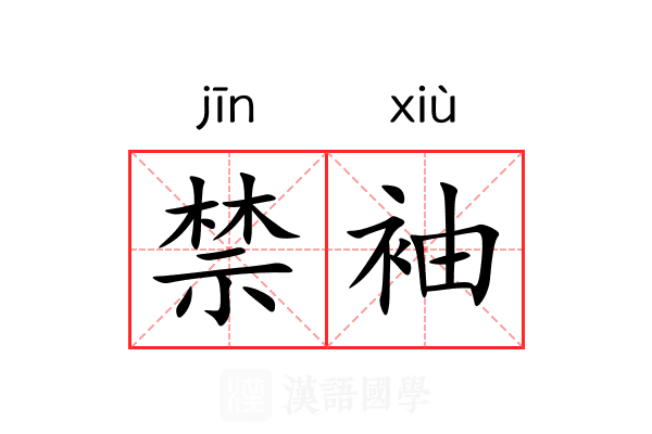 禁袖 禁袖