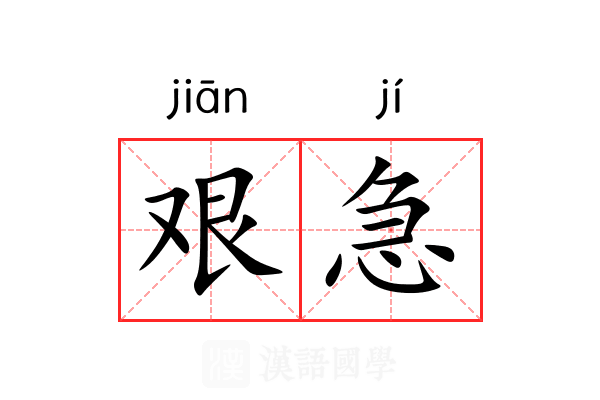 艰急