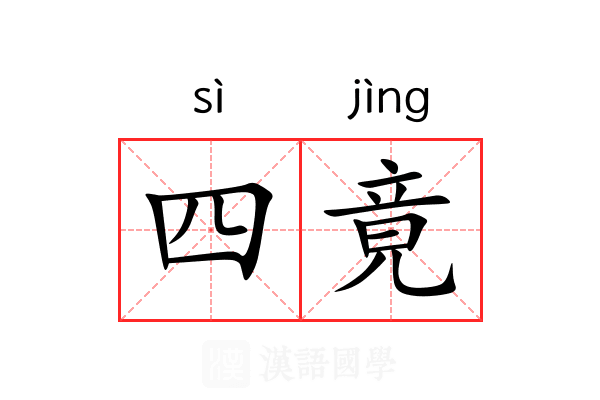 四竟