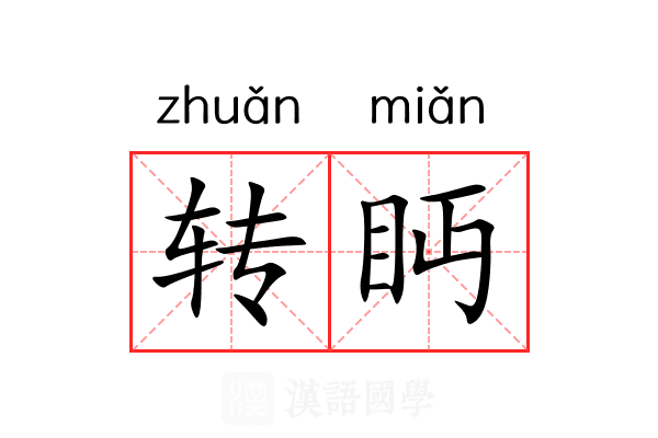 转眄