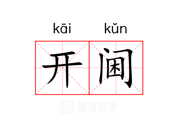开阃 开阃