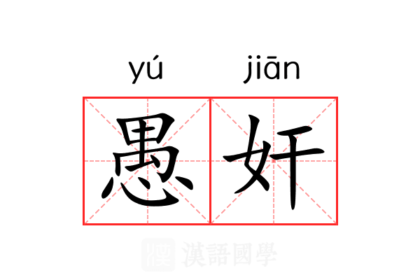 愚奸 愚奸