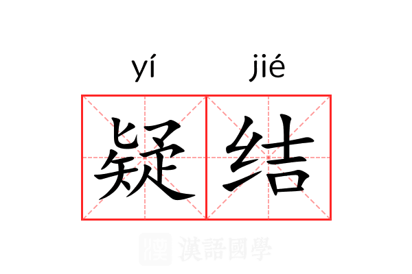 疑结 疑结