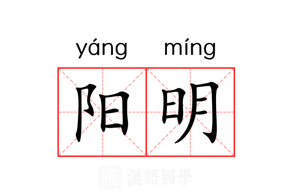 阳明