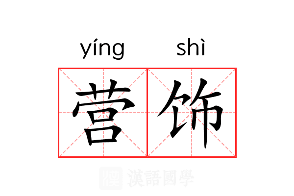 营饰 营饰