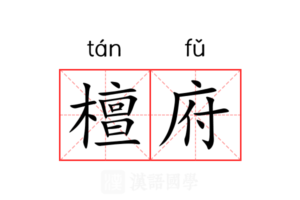檀府 檀府