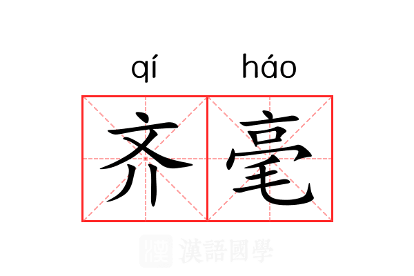 齐毫