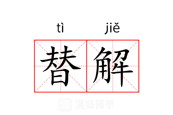替解 替解