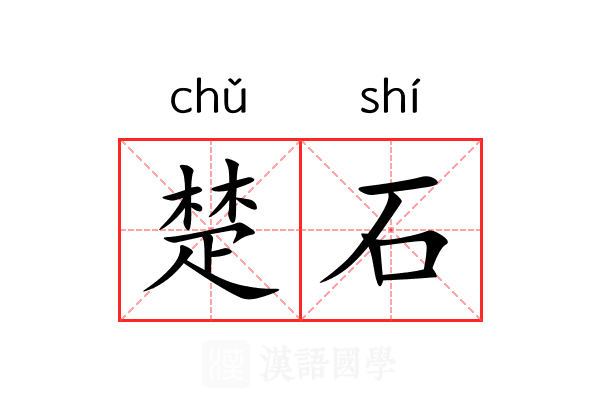楚石